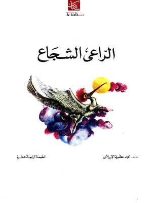 cover image of الراعى الشجاع